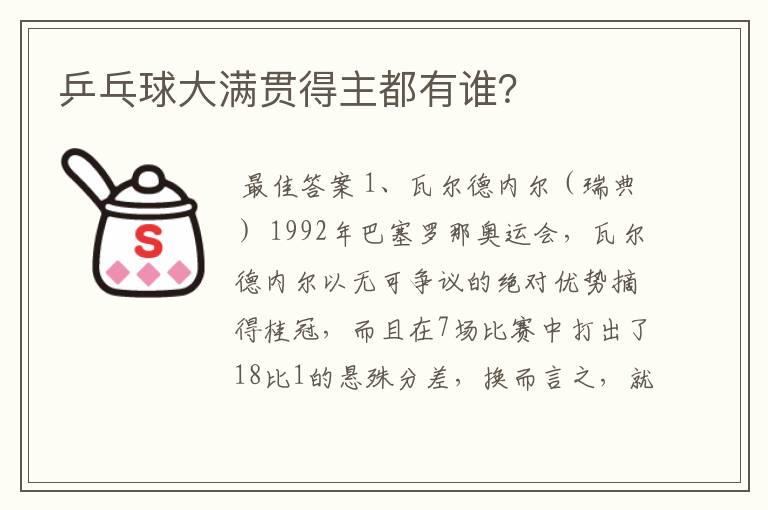 乒乓球大满贯得主都有谁?