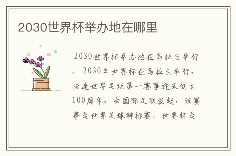 2030世界杯举办地在哪里