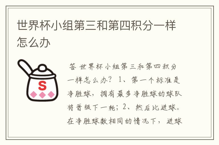 世界杯小组第三和第四积分一样怎么办