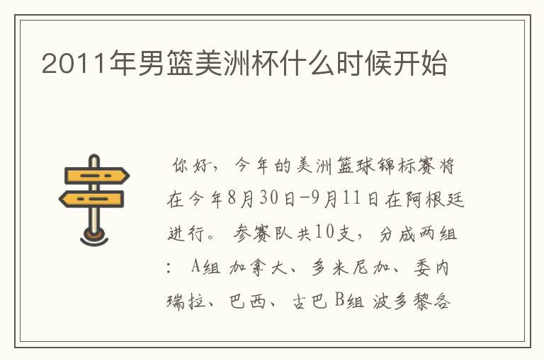 2011年男篮美洲杯什么时候开始