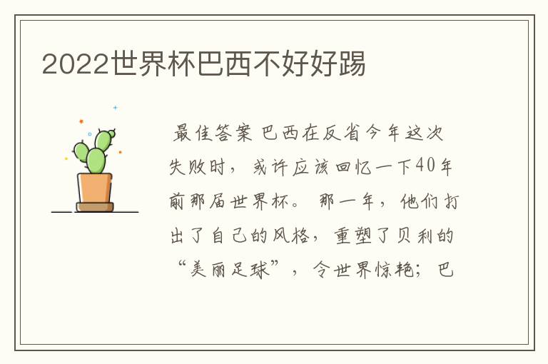 2022世界杯巴西不好好踢