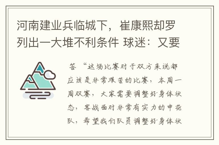 河南建业兵临城下,崔康熙却罗列出一大堆不利条件 球迷:又要悬