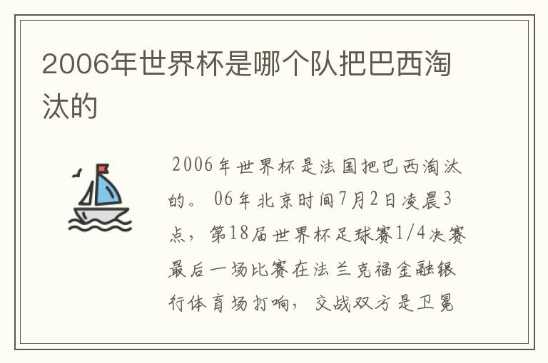 2006年世界杯是哪个队把巴西淘汰的