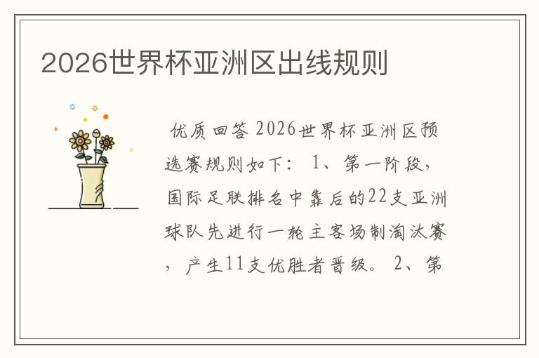2026世界杯亚洲区出线规则