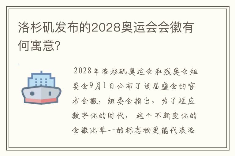 洛杉矶发布的2028奥运会会徽有何寓意?