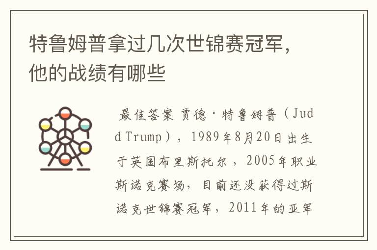 特鲁姆普拿过几次世锦赛冠军,他的战绩有哪些