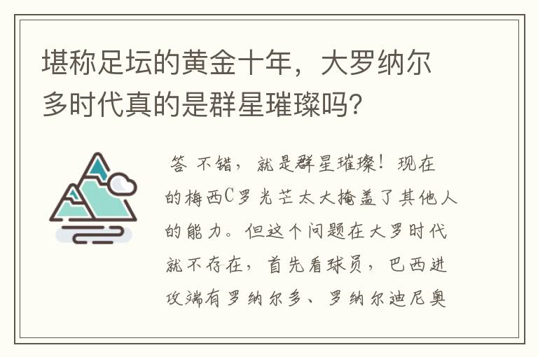 堪称足坛的黄金十年,大罗纳尔多时代真的是群星璀璨吗?