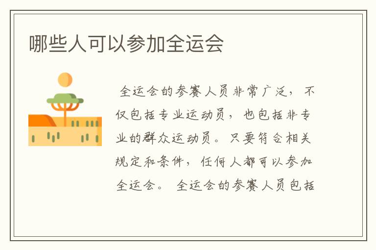 哪些人可以参加全运会