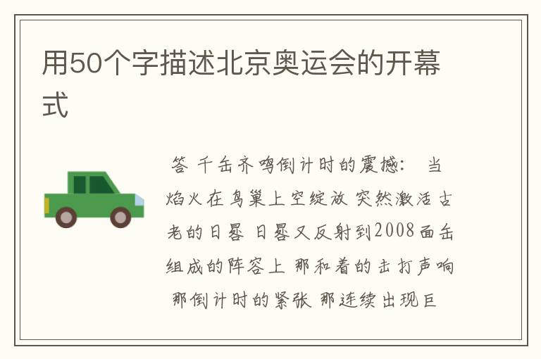 用50个字描述北京奥运会的开幕式