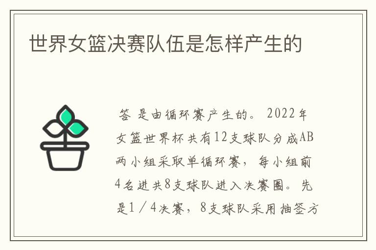 世界女篮决赛队伍是怎样产生的