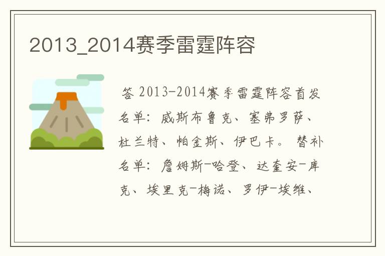 2013_2014赛季雷霆阵容