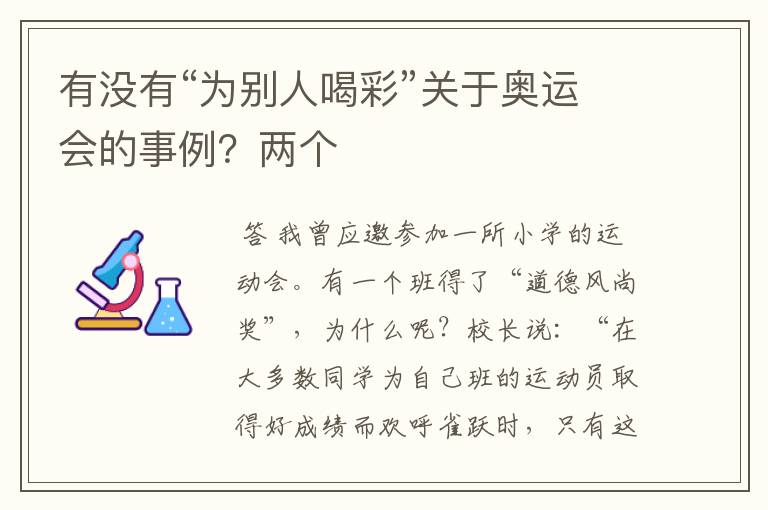 有没有“为别人喝彩”关于奥运会的事例?两个