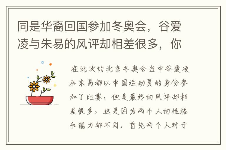 同是华裔回国参加冬奥会，谷爱凌与朱易的风评却相差很多，你怎么看待？