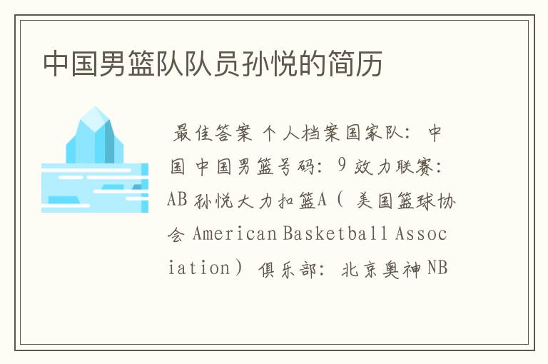 中国男篮队队员孙悦的简历
