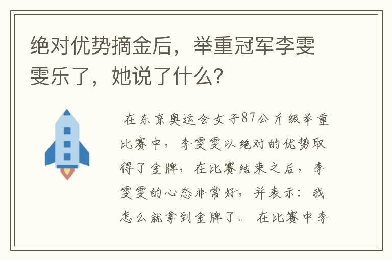 绝对优势摘金后，举重冠军李雯雯乐了，她说了什么？