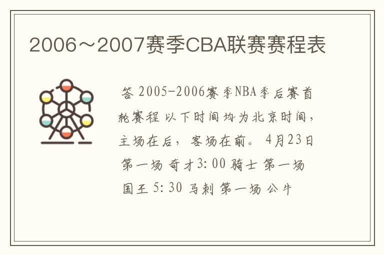 2006～2007赛季CBA联赛赛程表