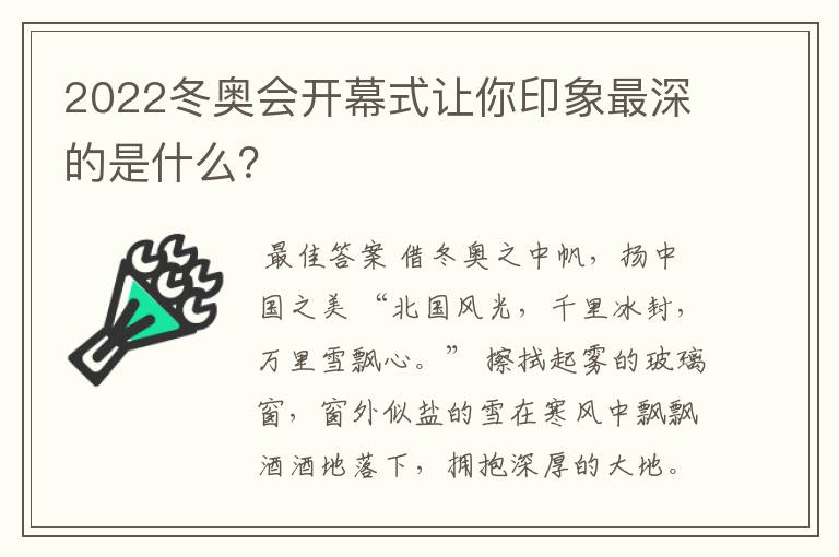 2022冬奥会开幕式让你印象最深的是什么?