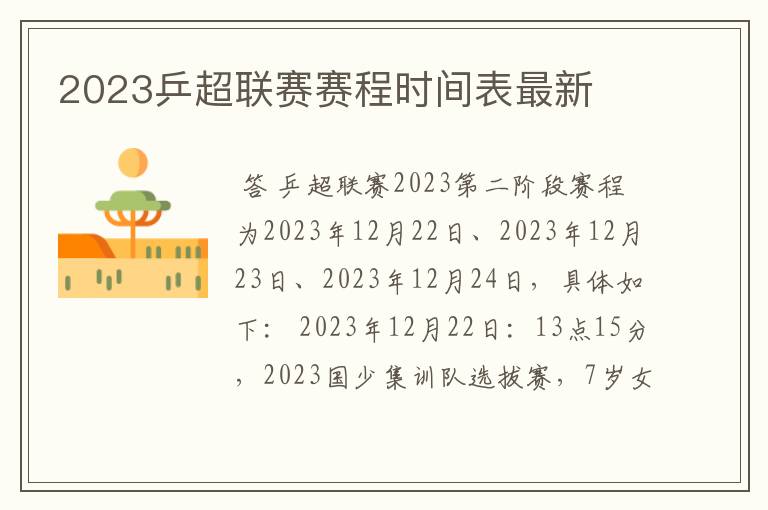 2023乒超联赛赛程时间表最新