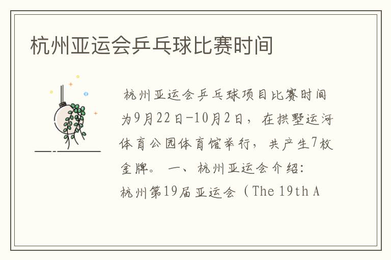 杭州亚运会乒乓球比赛时间