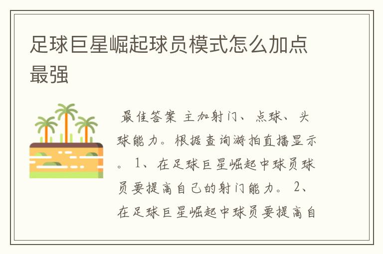 足球巨星崛起球员模式怎么加点最强