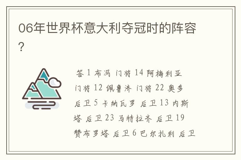 06年世界杯意大利夺冠时的阵容？