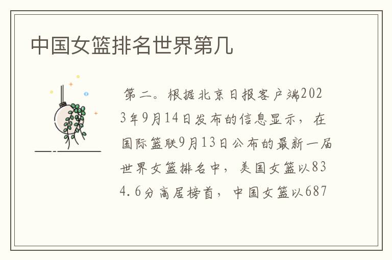 中国女篮排名世界第几