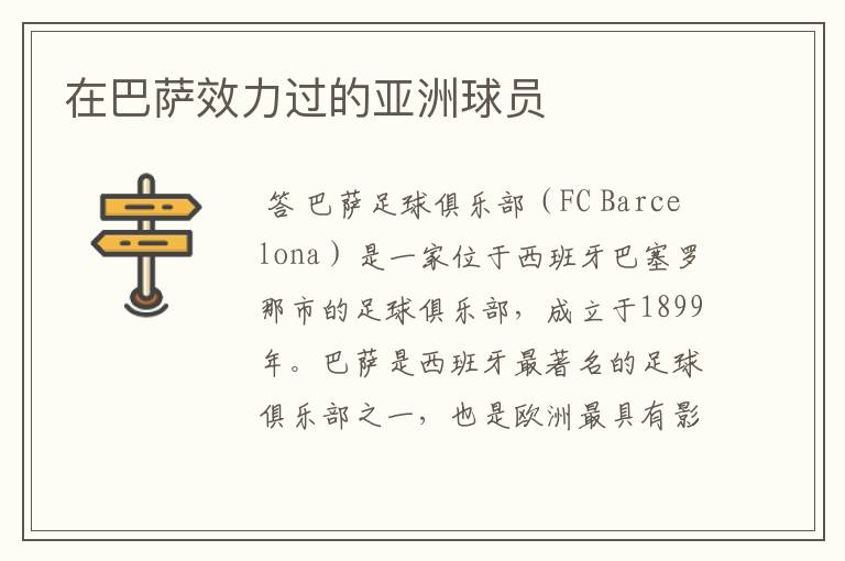 在巴萨效力过的亚洲球员