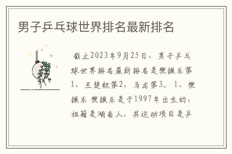 男子乒乓球世界排名最新排名