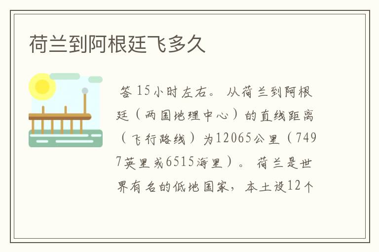 荷兰到阿根廷飞多久