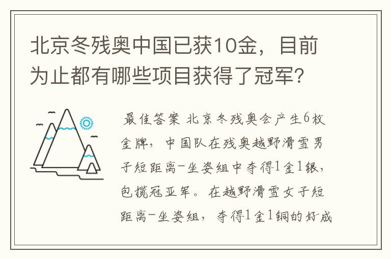 北京冬残奥中国已获10金，目前为止都有哪些项目获得了冠军？