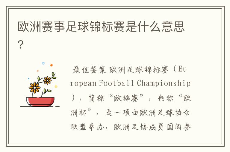 欧洲赛事足球锦标赛是什么意思?