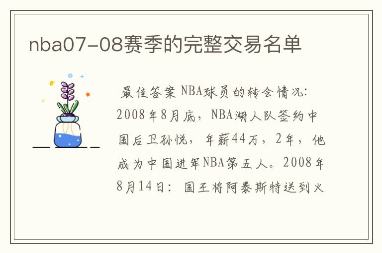 nba07-08赛季的完整交易名单