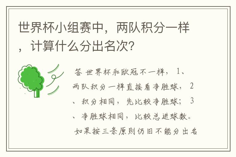 世界杯小组赛中,两队积分一样,计算什么分出名次?