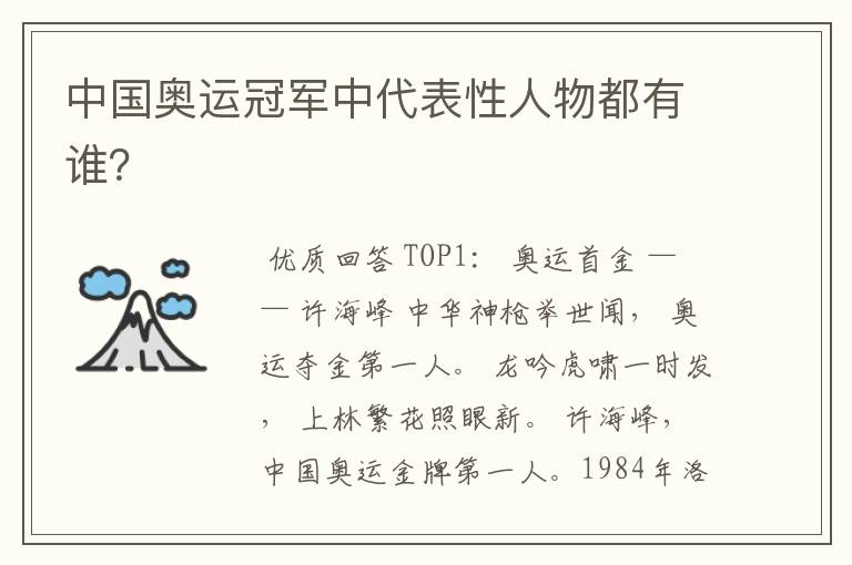 中国奥运冠军中代表性人物都有谁？