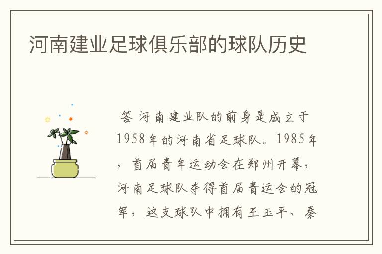 河南建业足球俱乐部的球队历史