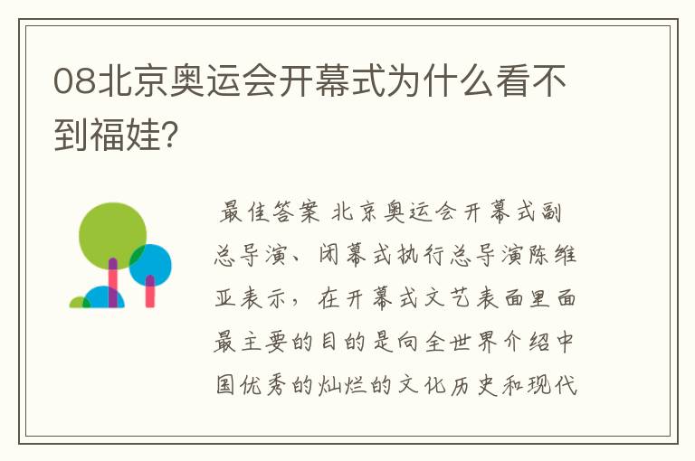 08北京奥运会开幕式为什么看不到福娃?
