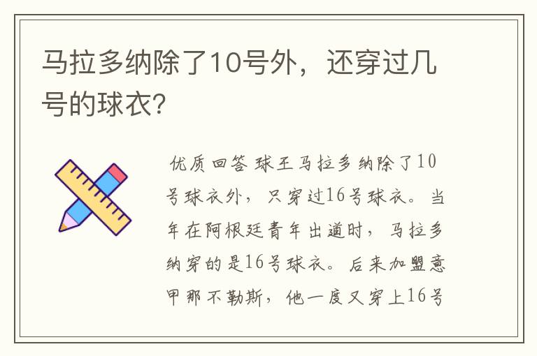 马拉多纳除了10号外,还穿过几号的球衣?