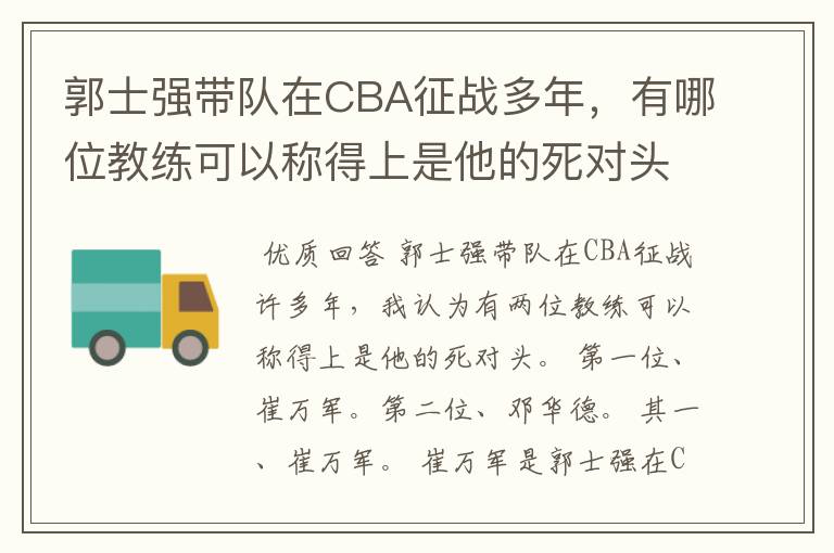 郭士强带队在CBA征战多年，有哪位教练可以称得上是他的死对头？