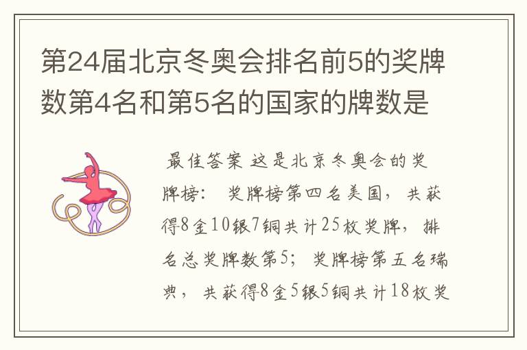 第24届北京冬奥会排名前5的奖牌数第4名和第5名的国家的牌数是多少？