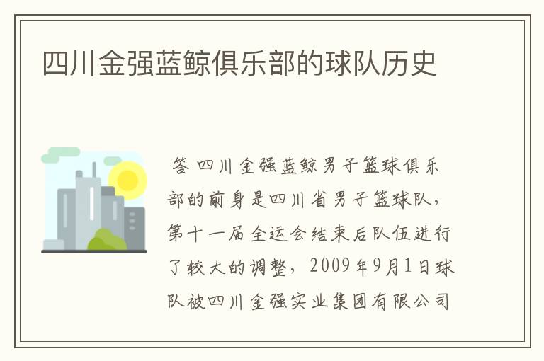 四川金强蓝鲸俱乐部的球队历史