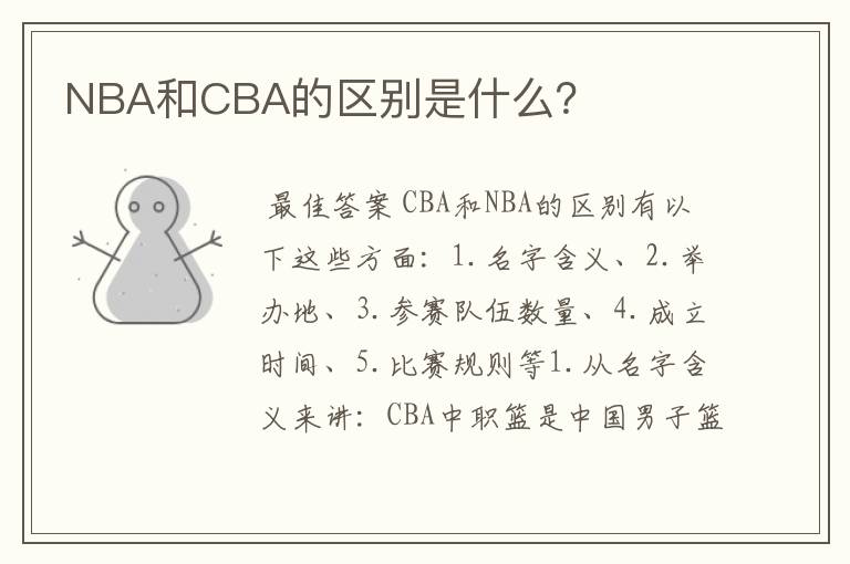 NBA和CBA的区别是什么？