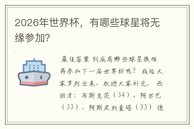 2026年世界杯,有哪些球星将无缘参加?