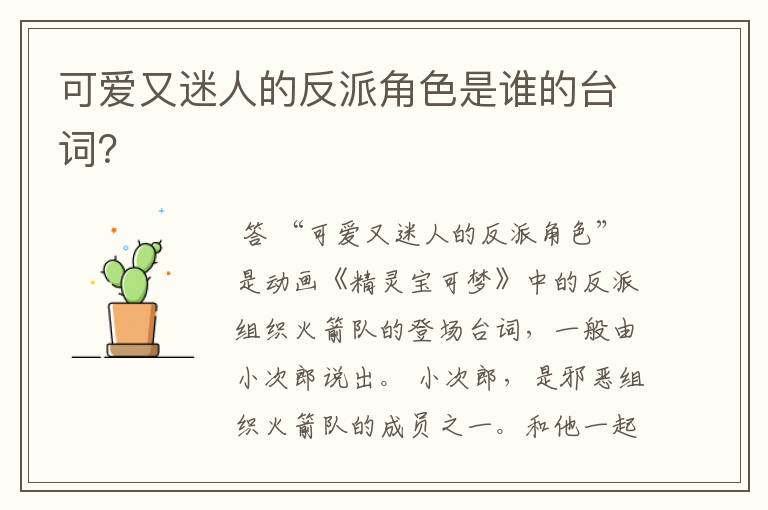 可爱又迷人的反派角色是谁的台词?