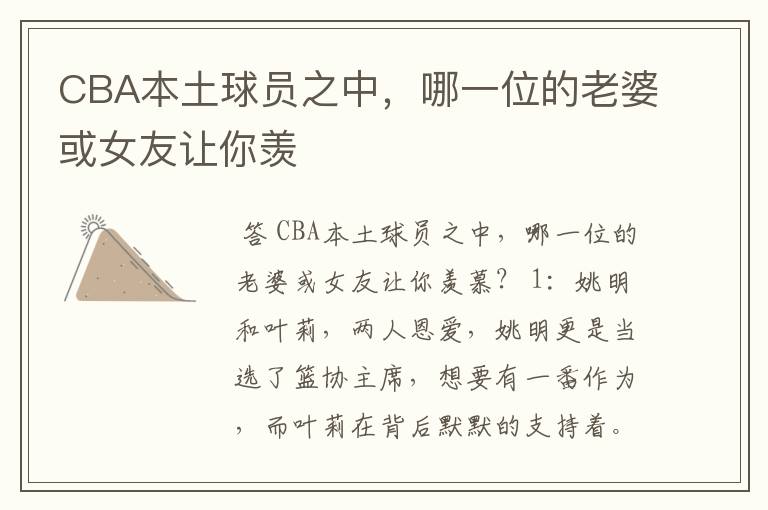 CBA本土球员之中,哪一位的老婆或女友让你羡