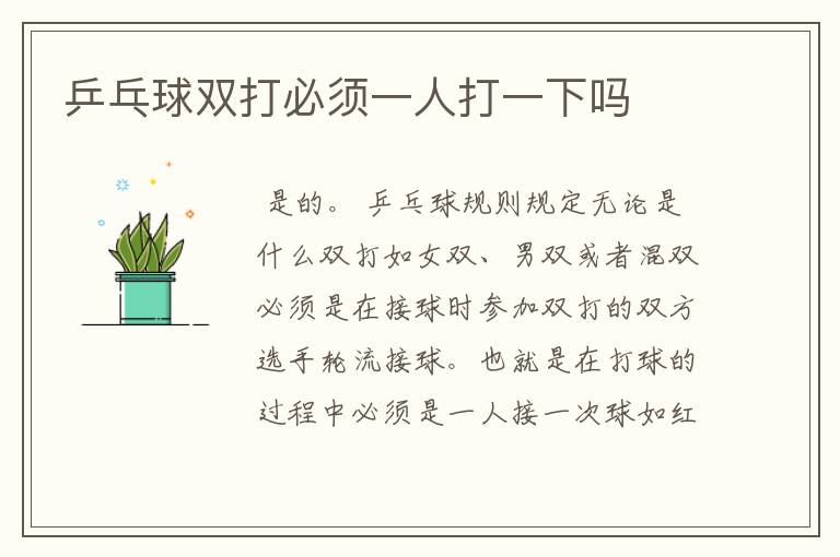 乒乓球双打必须一人打一下吗