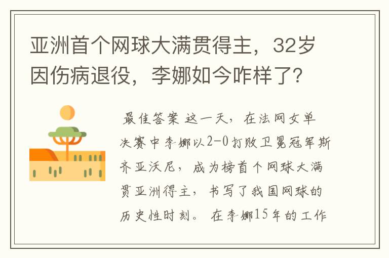 亚洲首个网球大满贯得主,32岁因伤病退役,李娜如今咋样了?