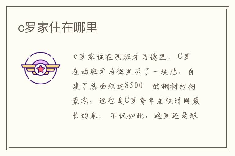 c罗家住在哪里