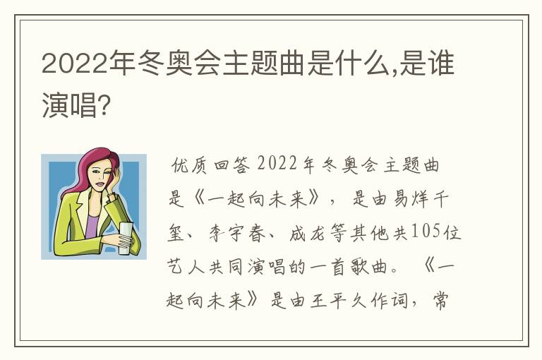 2022年冬奥会主题曲是什么,是谁演唱?