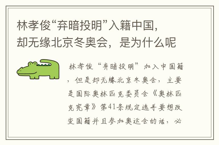 林孝俊“弃暗投明”入籍中国,却无缘北京冬奥会,是为什么呢?