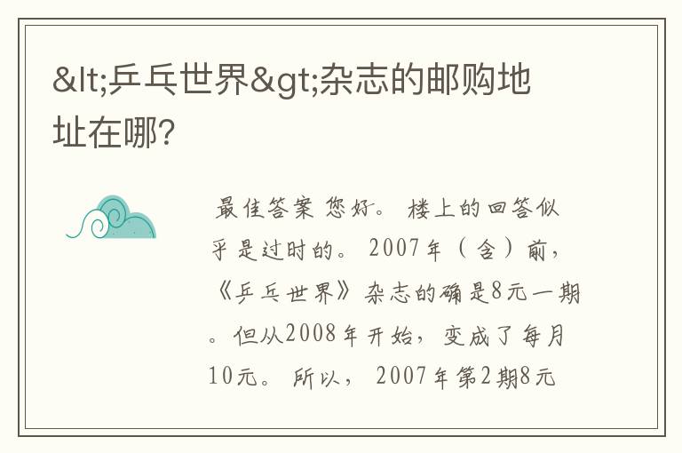<乒乓世界>杂志的邮购地址在哪?
